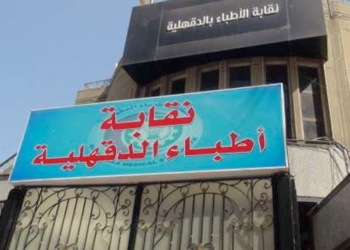نقابة أطباء الدقهلية