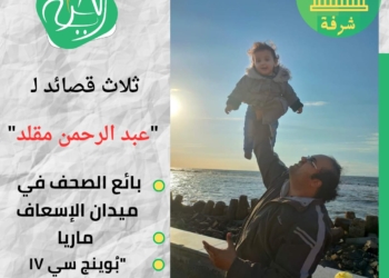 الشاعر عبدالرحمن مقلد مع ابنته