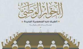 الحوار الوطني