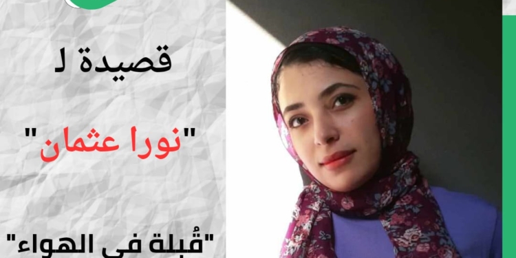 الشاعرة نورا عثمان