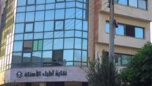 تنسيق كلية طب الأسنان في الجامعات الأهلية 2025-2026