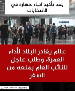 علام يغادر البلاد لأداء العمرة