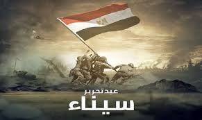 عيد تحرير سيناء