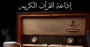 الإذاعة المصرية..هنا القاهرة