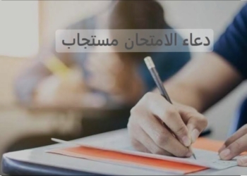 دعاء الامتحان