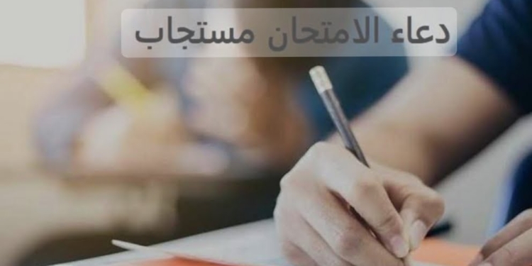دعاء الامتحان
