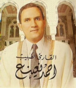 الشيخ أحمد نعينع