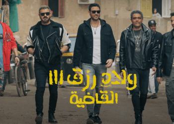 أولاد رزق3