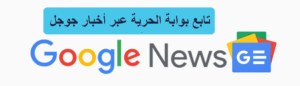 تابع بوابة الحرية على جوجل نيوز