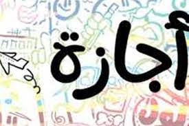 تعرف على باقي الإجازات الرسمية خلال العام الجاري 2024