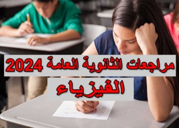 مراجعة الفيزياء للثانوية العامة