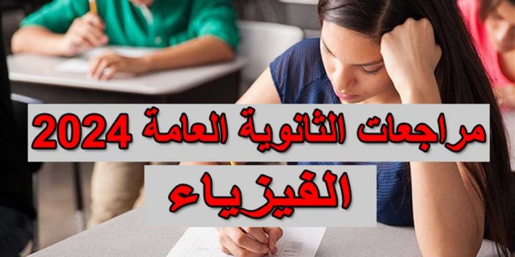 مراجعة الفيزياء للثانوية العامة
