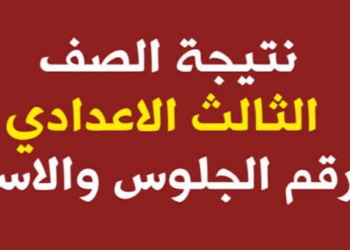 رابط نتيجة الشهادة الإعدادية 2025 بمحافظة القاهرة والجيزة