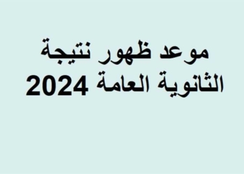 نتيجة الثانوية العامة .. تعرف على موعد انتهاء امتحانات الثانوية العامة 2024