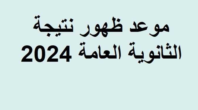 نتيجة الثانوية العامة .. تعرف على موعد انتهاء امتحانات الثانوية العامة 2024