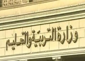وزارة التربية والتعليم
