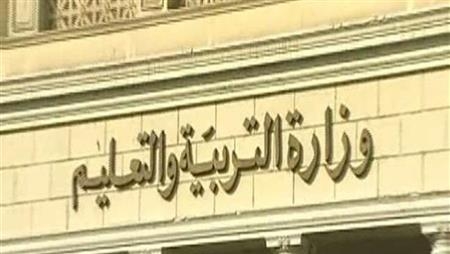 وزارة التربية والتعليم