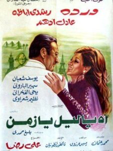 فيلم اه يا ليل يا زمن