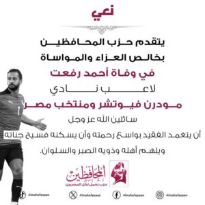 حزب المحافظين ينعي أحمد رفعت لاعب نادي مودرن