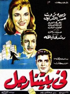 فيلم في بيتنا رجل