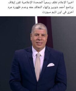بعد قرار الشركة المتحدة بوقف برنامج شوبير... فرحة عارمة على صفحات التواصل الاجتماعي