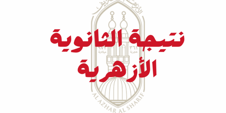 موعد إعلان نتيجة الثانوية الأزهرية 2024 