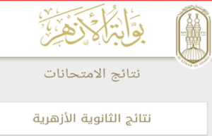 موعد ظهور نتيجة الثانوية الأزهرية 2025