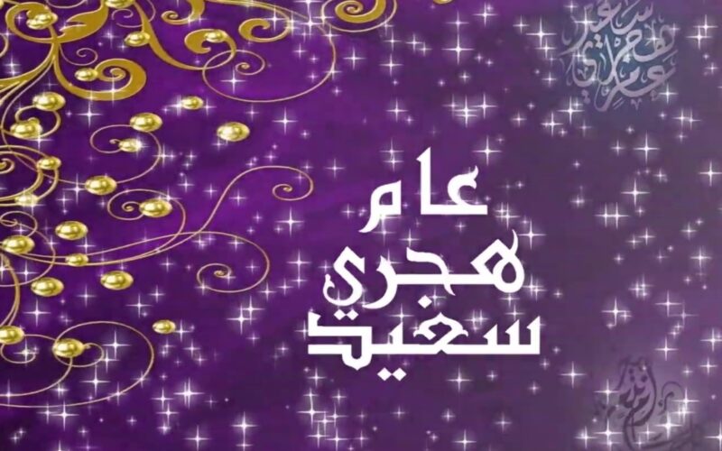 إجازة رأس السنة الهجرية
