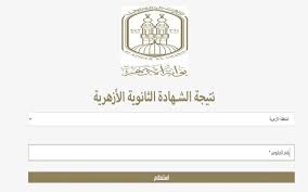 رابط نتيجة الثانوية الأزهرية لعام 2025 وخطوات الاستعلام 