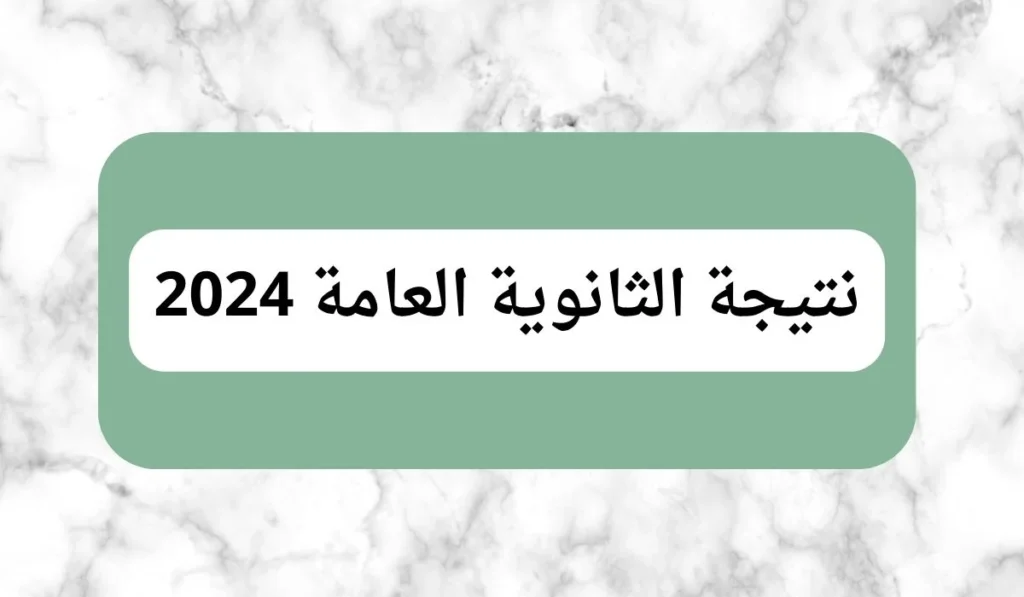 نتيجة الثانوية العامة