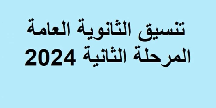 تنسيق المرحلة الثانية الثانوية العامة 2024