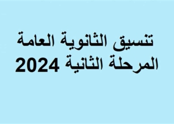 تنسيق المرحلة الثانية