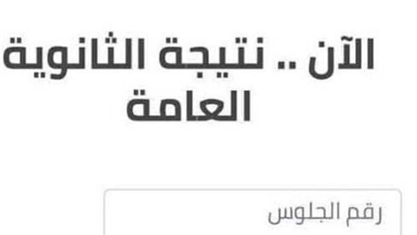 نتيجة الثانوية العامة برقم الجلوس عبر موقع الحريه