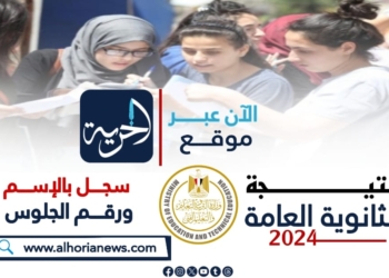 اعرف نتيجة الثانوية العامة 2024
