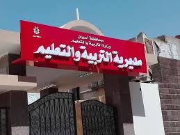 مديرية التربية والتعليم محافظة أسوان