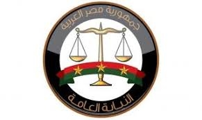النيابة العامة