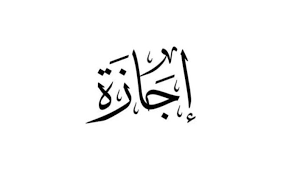 إجازة