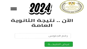 نتيجة الثانوية العامة 2024