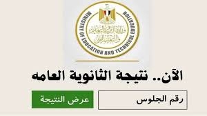 رابط نتيجة الثانوية العامة 2024 محافظة الغربية