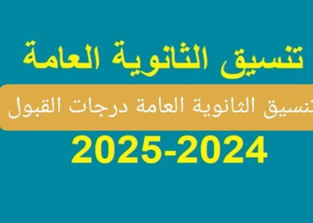 موعد التنسيق