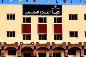 تنسيق كليات العلاج الطبيعي