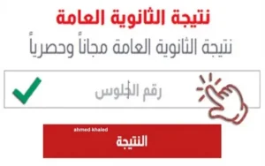 خطوات الحصول على نتيجة الثانوية العامة