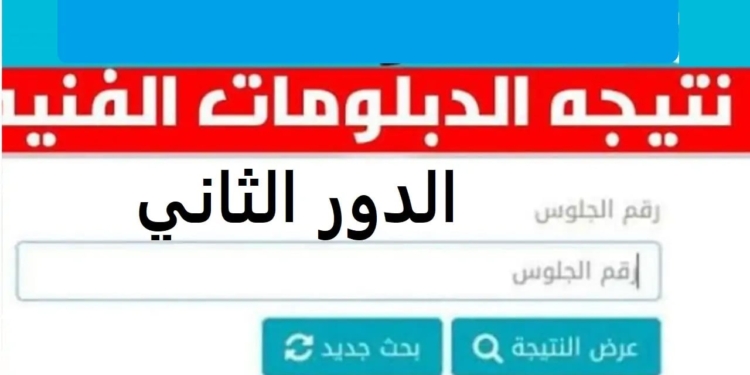نتيجة الدبلومات الفنيه الدور الثاني