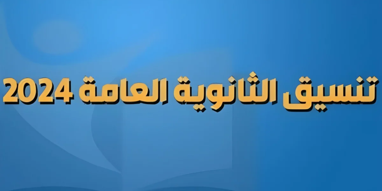 أقل الكليات في تنسيق المرحلة الأولى للأدبي 2024
