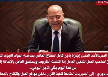 وزير العمل:الأحد المُقبل إجازة بأجر كامل للقطاع الخاص بمناسبة المولد النبوى