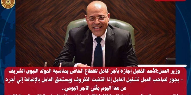 وزير العمل:الأحد المُقبل إجازة بأجر كامل للقطاع الخاص بمناسبة المولد النبوى