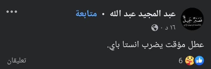 عطل في إنستا باي 
