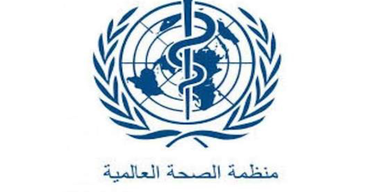 منظمة الصحة العالمية