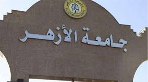 جامعة الأزهر