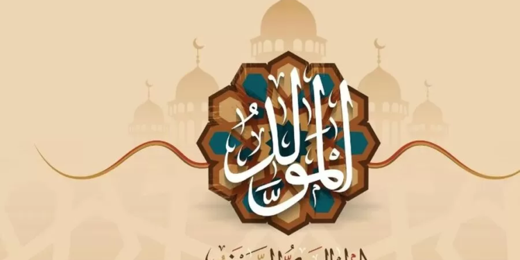 المولد النبوي الشريف 2025